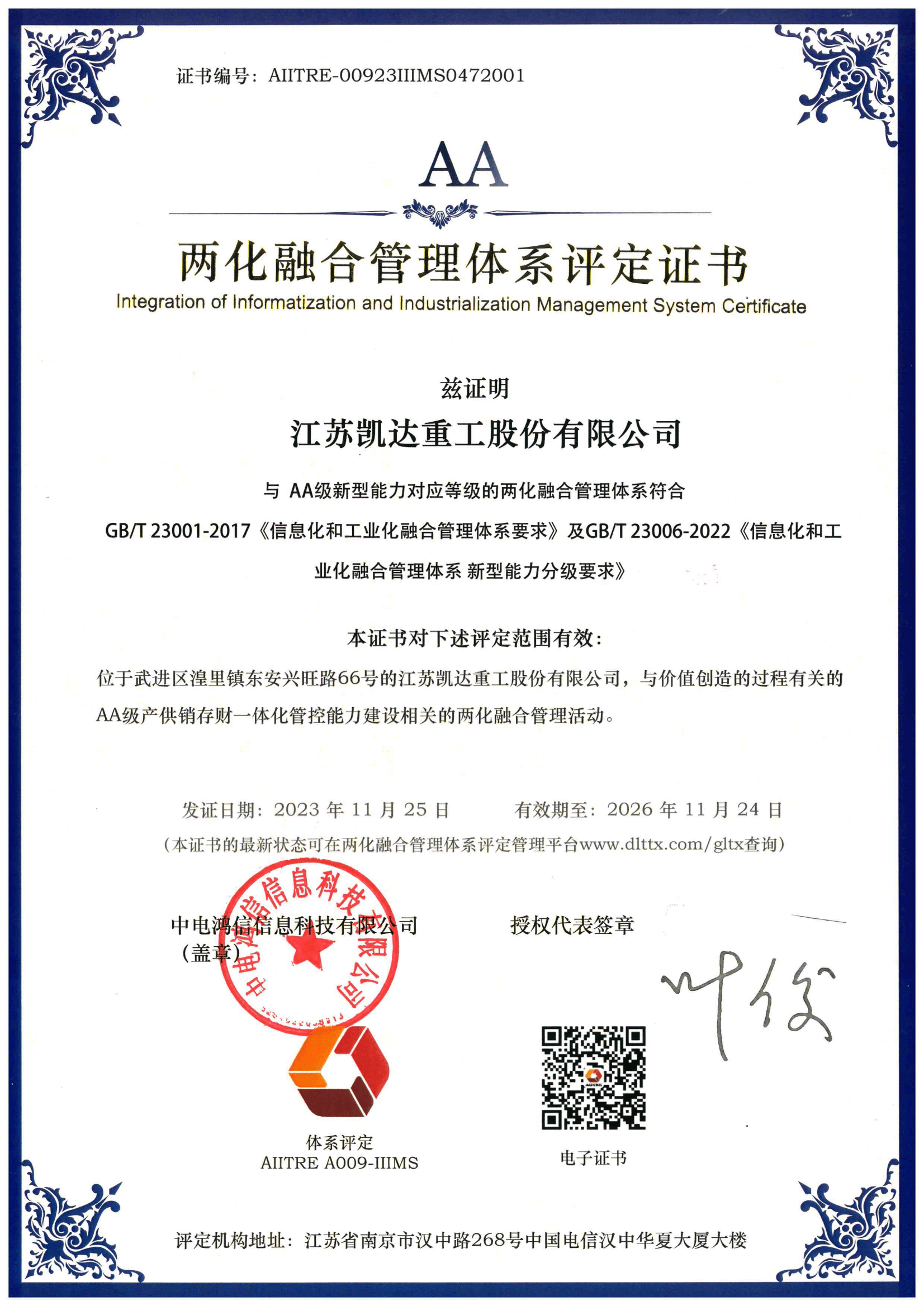 2023两化融合管理体系贯标证书（2A）_00.png