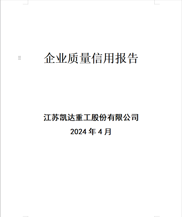 企业质量信用报告公示